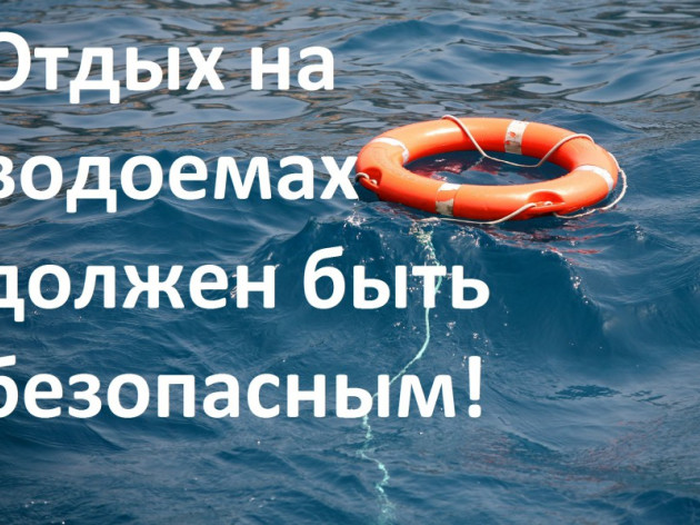 Обеспечение безопасности на воде